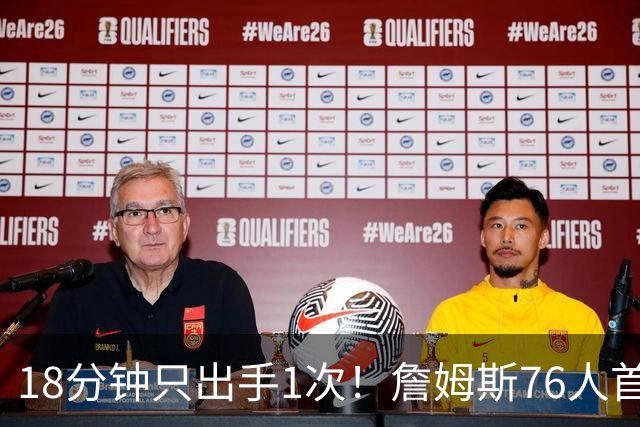 18分钟只出手1次！詹姆斯76人首秀10分5助攻，他真愿意当第四人？