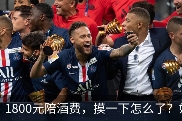 1800元陪酒费，摸一下怎么了？姑娘一句话让男子彻底傻眼！