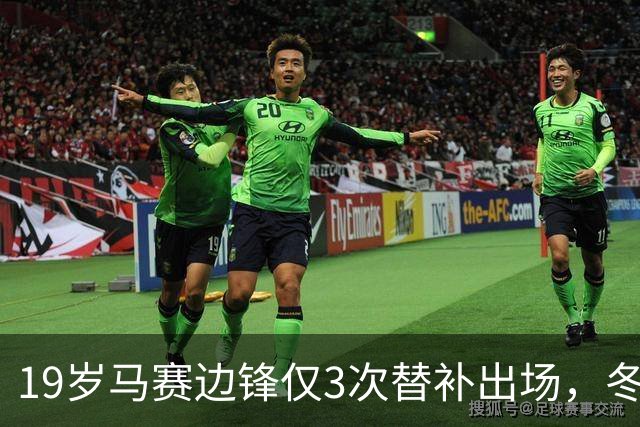 19岁马赛边锋仅3次替补出场，冬窗或被外租