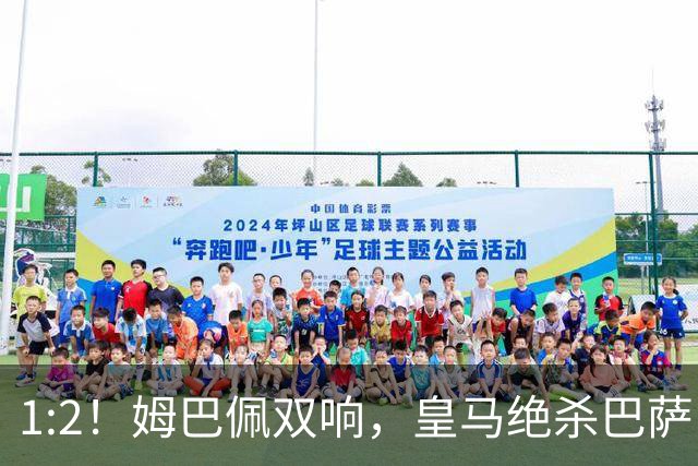 1:2！姆巴佩双响，皇马绝杀巴萨，送其赛季首败，西甲前三只差3分