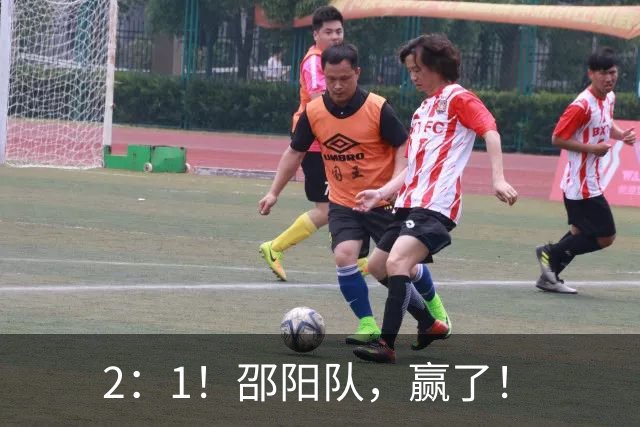 2：1！邵阳队，赢了！