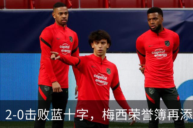 2-0击败蓝十字，梅西荣誉簿再添一座冠军杯