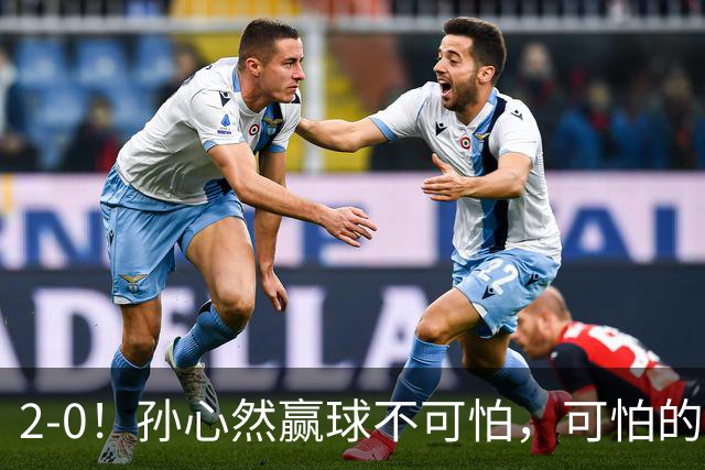2-0！孙心然赢球不可怕，可怕的是她那句坚持一下，不止说了一次