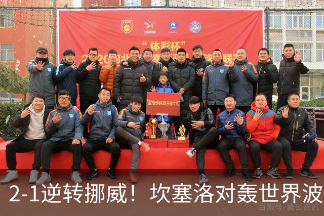 2-1逆转挪威！坎塞洛对轰世界波，葡萄牙豪取4连胜