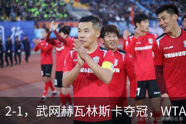 2-1，武网赫瓦林斯卡夺冠，WTA最新排名：排名飙升，郑钦文再次官宣退赛，冲击澳网