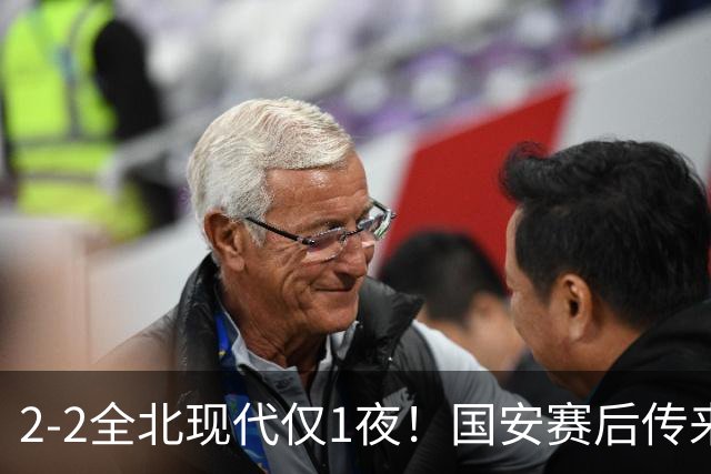 2-2全北现代仅1夜！国安赛后传来主帅蒙哥马利消息：还很有打算