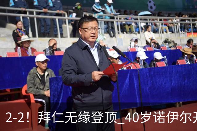 2-2！拜仁无缘登顶 40岁诺伊尔开场1秒送礼+创德甲纪录 凯恩2助救主