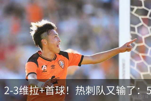 2-3维拉+首球！热刺队又输了：5轮不胜、进降级区，球迷提前离场