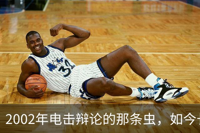 2002年电击辩论的那条虫，如今长成了社交媒体
