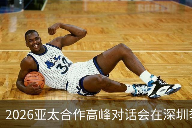2026亚太合作高峰对话会在深圳举行