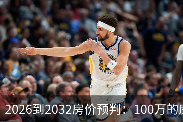 2026到2032房价预判：100万的房子，5年后还值多少钱