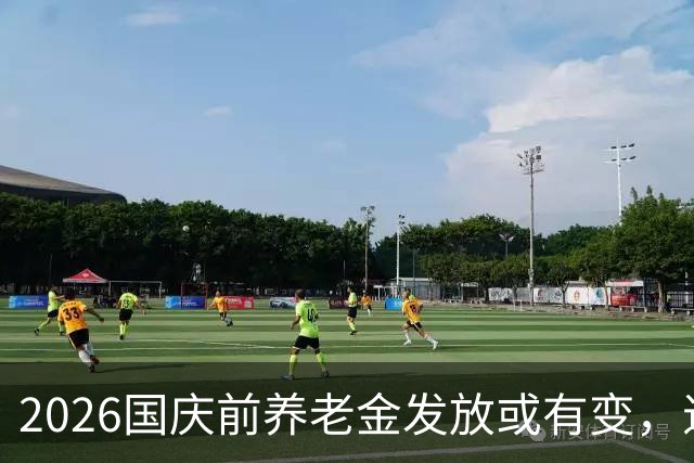 2026国庆前养老金发放或有变，退休人员注意