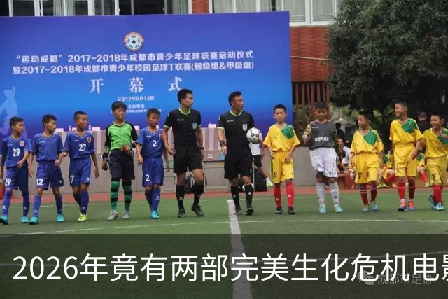 2026年竟有两部"完美"生化危机电影，一部官方一部粉丝自制