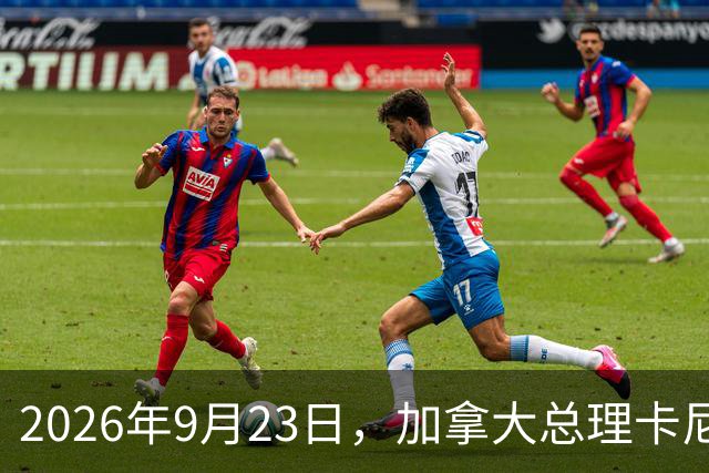 2026年9月23日，加拿大总理卡尼在媒体公开采访中表示：美国与中国之间的合作，远比加拿大与中国之间的合作深入？