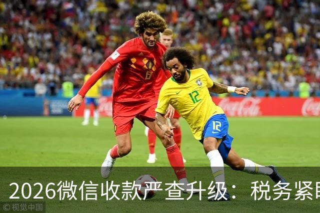 2026微信收款严查升级：税务紧盯这4类异常！