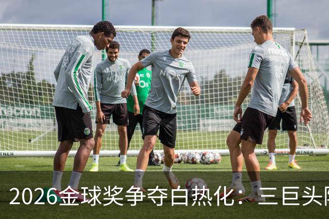 2026金球奖争夺白热化：三巨头隔空喊话，谁能笑到最后？