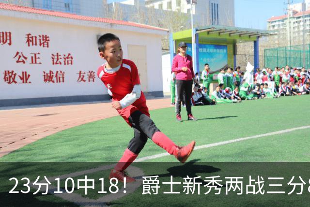 23分10中18！爵士新秀两战三分8中1仍打服掘金