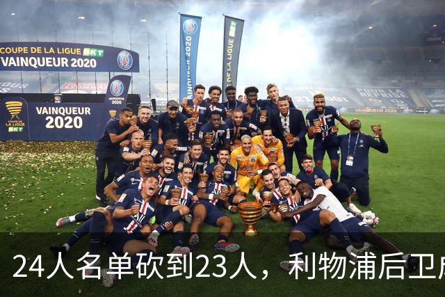 24人名单砍到23人，利物浦后卫成了被划掉的那个