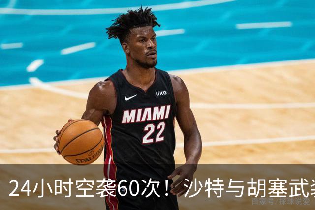 24小时空袭60次！沙特与胡塞武装激烈互袭，中东局势再升级