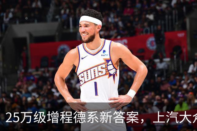 25万级增程德系新答案，上汽大众ID.ERA 8X四款版本怎么选