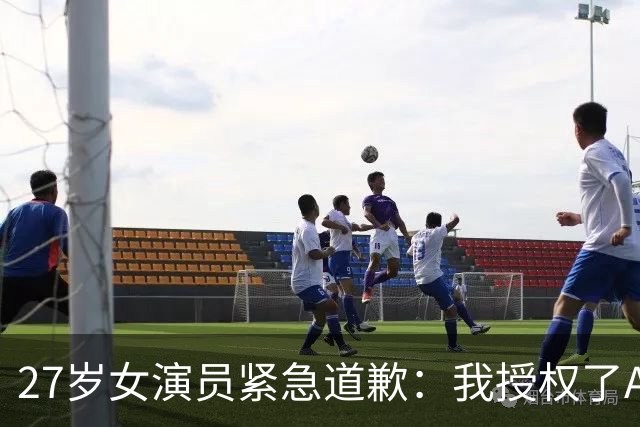27岁女演员紧急道歉：我授权了AI换脸，毁了大家心中的角色，希望轻一点喷……