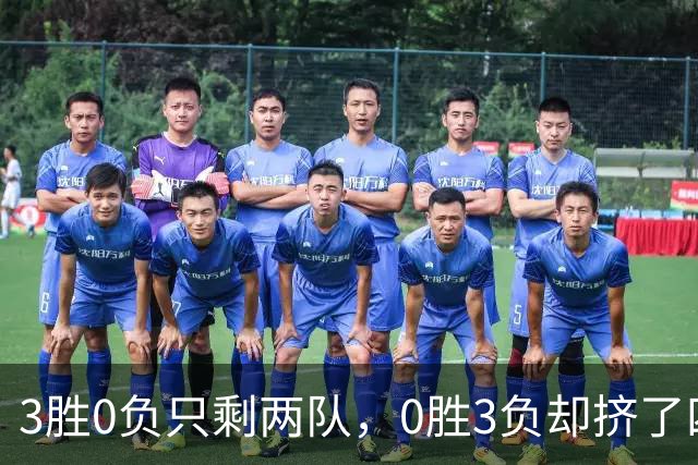 3胜0负只剩两队，0胜3负却挤了四队：雄鹿热火都在其中
