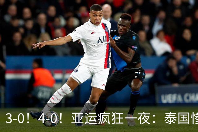 3-0！4-0！亚运疯狂一夜：泰国惨败，中国锁定第一，8强对手出炉