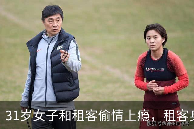 31岁女子和租客偷情上瘾，租客身体吃不消，2013年将她和俩女儿杀死