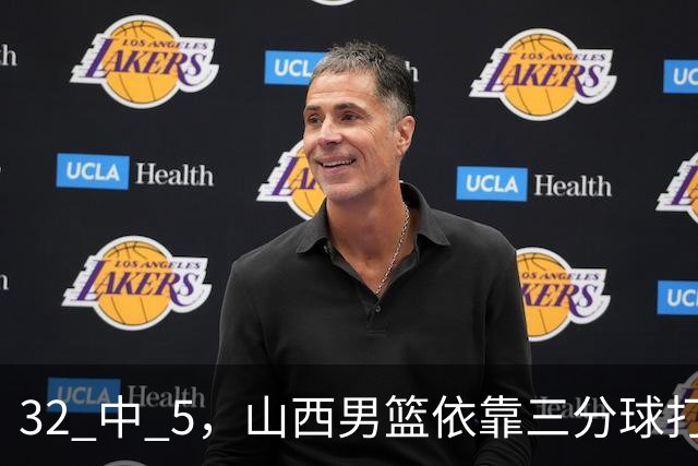 32 中 5，山西男篮依靠三分球打铁终结深圳队连败，顾全长出一口气