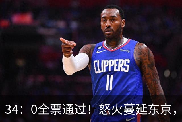 34：0全票通过！怒火蔓延东京，日本反美达到顶峰，高市左右为难