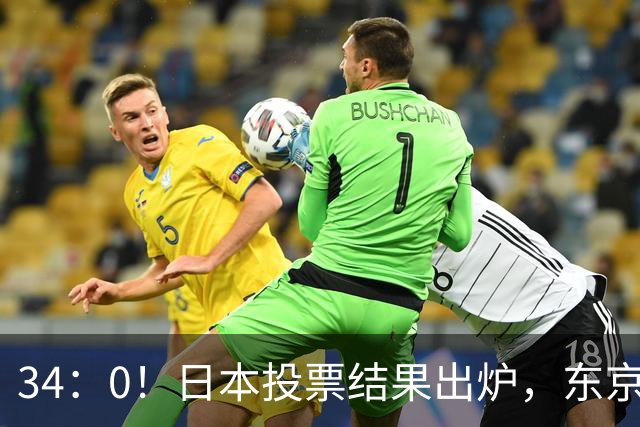 34：0！日本投票结果出炉，东京上演“反美”示威，高市有火不敢发