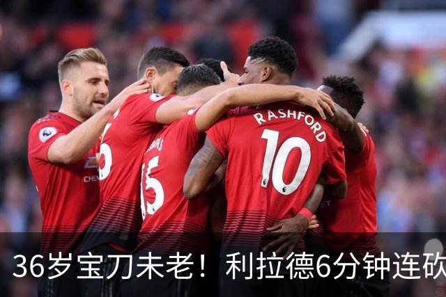 36岁宝刀未老！利拉德6分钟连砍11分无视防守 波城529天的等待值了