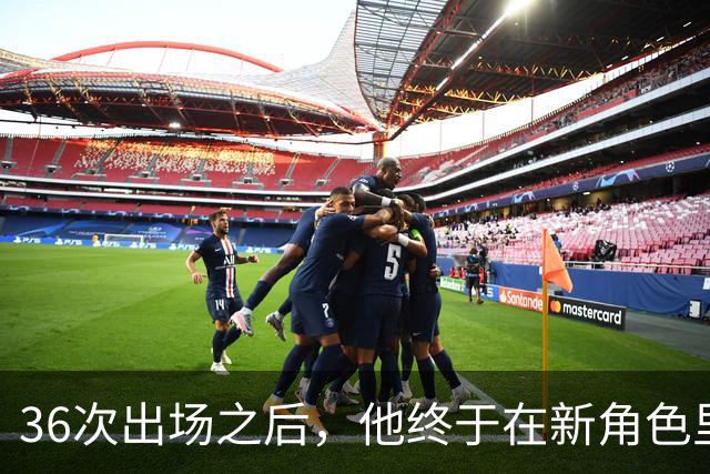 36次出场之后，他终于在新角色里踢出了该有的样子