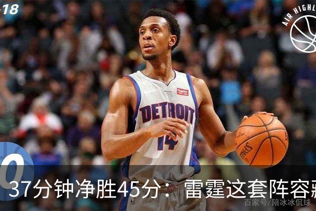 37分钟净胜45分：雷霆这套阵容藏着什么秘密