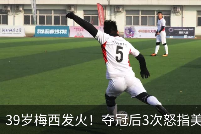 39岁梅西发火！夺冠后3次怒指美职联主席：别跟我来这套 原因曝光