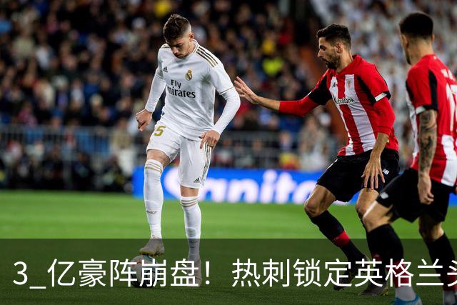 3 亿豪阵崩盘！热刺锁定英格兰头号名帅！德泽尔比帅位悬了
