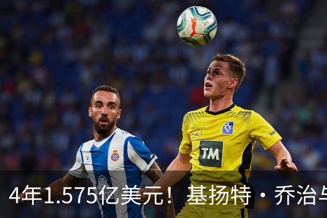 4年1.575亿美元！基扬特·乔治与爵士达成续约