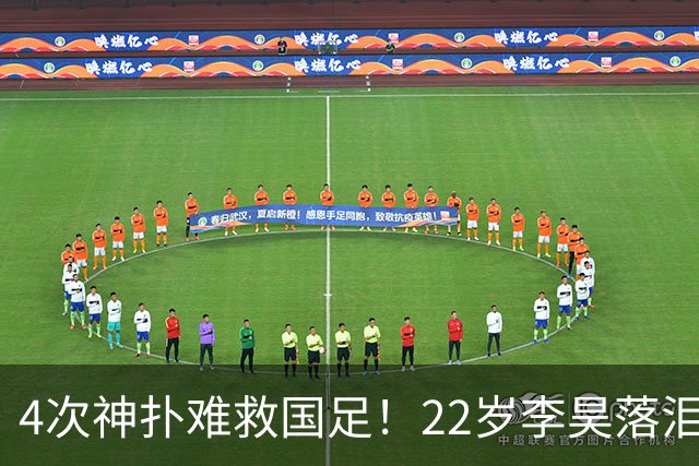 4次神扑难救国足！22岁李昊落泪+哽咽受访：很想赢 可惜最后没顶住