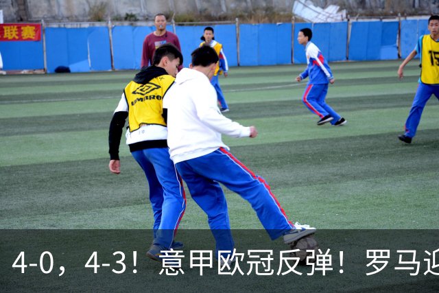 4-0，4-3！意甲欧冠反弹！罗马迎首胜，阿莱格里赢下帅位保卫战！