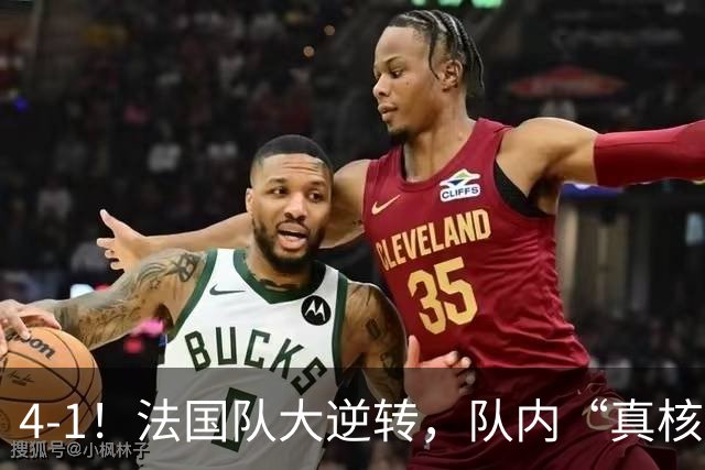 4-1！法国队大逆转，队内“真核”诞生，仅14分钟“打花”比利时