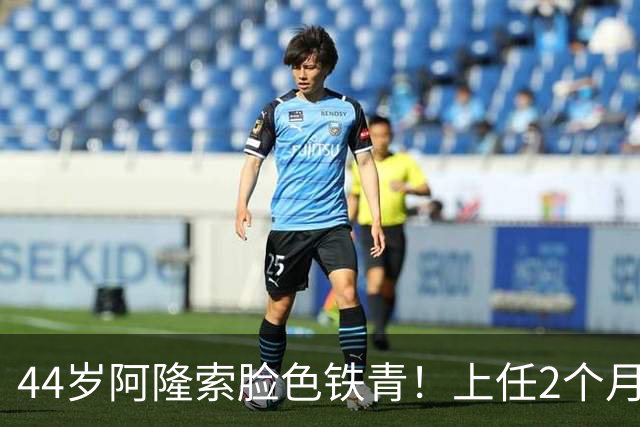 44岁阿隆索脸色铁青！上任2个月帅位告急 夏窗4个亿补强却5轮仅7分
