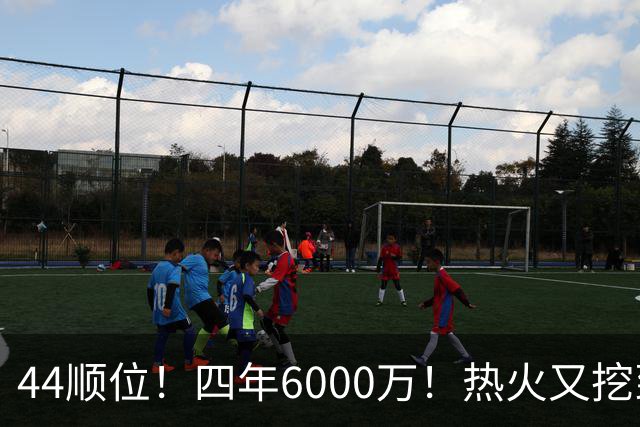 44顺位！四年6000万！热火又挖到宝了？