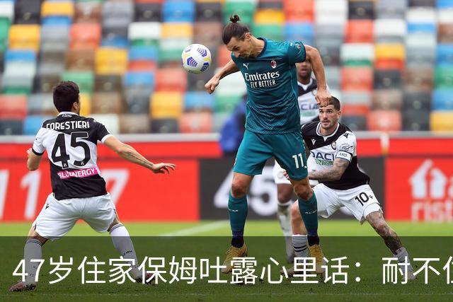 47岁住家保姆吐露心里话：耐不住寂寞，天天晚上往公园跑