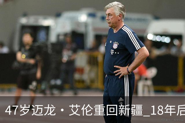47岁迈龙·艾伦重回新疆 18年后成球队助理教练