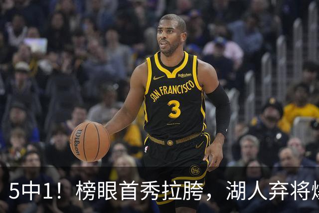5中1！榜眼首秀拉胯，湖人弃将爆发，西部格局混乱，冠军悬念来了