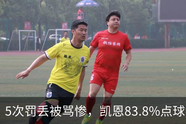 5次罚丢被骂惨，凯恩83.8%点球命中率却压过梅西C罗