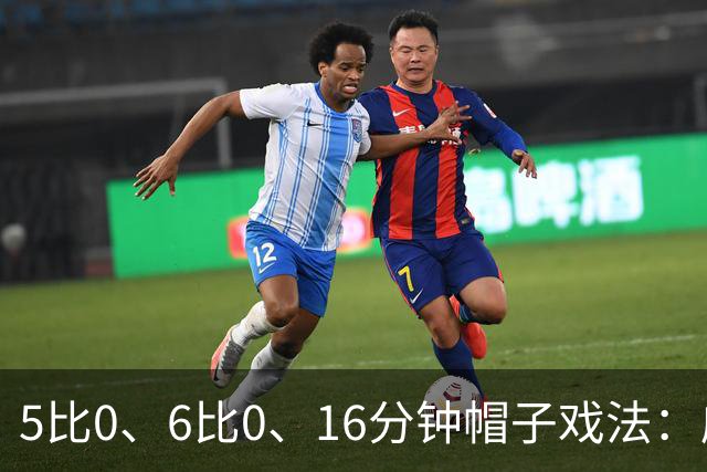 5比0、6比0、16分钟帽子戏法：威尔士杯第二轮打出大比分