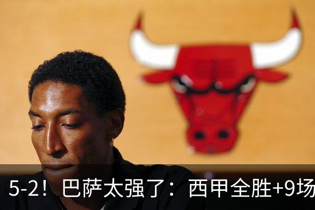 5-2！巴萨太强了：西甲全胜+9场轰39球！甩开皇马9分，压力给穆帅