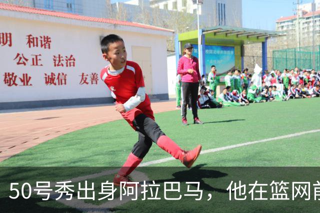 50号秀出身阿拉巴马，他在篮网前身场均17分11板
