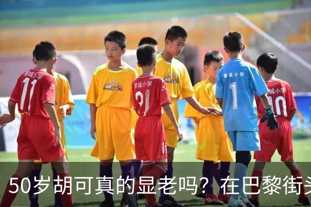 50岁胡可真的显老吗？在巴黎街头喝咖啡的一幕，给出了答案